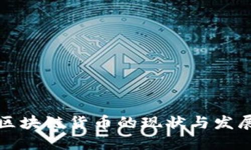中国区块链货币的现状与发展趋势
