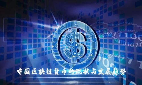 中国区块链货币的现状与发展趋势