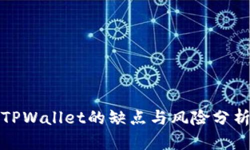 TPWallet的缺点与风险分析