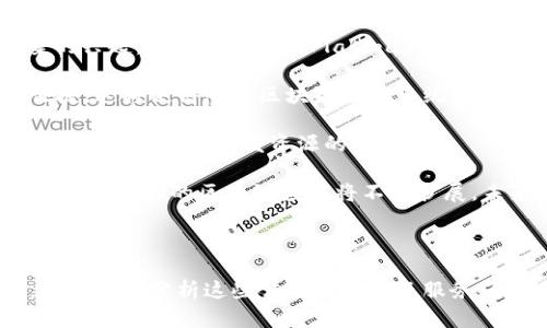   正统区块链公司完全解析：领先科技与创新探索 / 

 guanjianci 区块链公司, 分布式账本, 加密货币, 区块链技术 /guanjianci 

## 引言

区块链作为一种前沿技术，正在引领着一场产业革命。从金融到物流，从医疗到版权保护，越来越多的行业正在利用区块链技术来提升效率、增强透明度并减少成本。对于希望进入这一领域的投资者和创业者而言，了解正统区块链公司及其运作模式至关重要。本文将深入探讨目前在区块链领域备受推崇的公司，以及它们在该技术的各个方面所做的贡献。

## 正统区块链公司概述

区块链公司通常是指在开发和实施区块链技术及其应用方面处于领先地位的企业。它们不仅为加密货币提供基础架构，还为其他行业开发定制方案。以下是一些在行业内影响力巨大、技术实力雄厚的正统区块链公司：

### 1. Coinbase

Coinbase是全球最大的加密货币交易平台之一，成立于2012年，总部位于旧金山。该公司提供一个用户友好的界面，使个人和机构能够轻松买卖比特币、以太坊等主流加密货币。Coinbase还提供了一个被称为Coinbase Pro的专业交易平台，支持更高级的交易功能。

除了交易，Coinbase还帮助企业和开发者创建区块链应用程序。它的开发者工具和API提供了一个强大的基础，支持用户在其平台上构建和扩展自己的加密项目。

### 2. IBM Blockchain

IBM是国际上少数几个在区块链技术方面取得重要进展的跨国科技公司之一。IBM Blockchain平台提供了一套完整的服务，支持企业在区块链上构建和部署智能合约和分布式应用程序。IBM采用了Hyperledger Fabric，这是一个开源的区块链框架，适合企业级应用。

IBM本身也与多家行业巨头合作，推动区块链技术在供应链管理、金融服务、食品安全等领域的应用。通过其技术，企业可以实现更高效的流程，降低成本，并增强安全性。

### 3. Ethereum Foundation

以太坊是一种去中心化的区块链平台，由Vitalik Buterin于2015年推出。以太坊的独特之处在于其支持智能合约，使开发者能够在区块链上构建和部署自己的去中心化应用（DApps）。以太坊基金会则是管理和推动以太坊生态系统发展的非盈利组织。

作为智能合约的先锋，以太坊在推动初始代币发行（ICO）、非同质化代币（NFT）和去中心化金融（DeFi）方面发挥了关键作用。目前，以太坊正在向以太坊2.0过渡，使用Proof of Stake共识机制，以提高网络的可扩展性和安全性。

### 4. Ripple

Ripple是专注于跨境支付的区块链技术公司，其目标是通过高度集成的支付系统来改变全球金融体系。Ripple网络的核心产品是RippleNet，它允许金融机构之间快速、低成本地转移资金。

Ripple的协议和代币（XRP）已被许多银行和金融服务公司采用，以便在不依赖传统支付网络的情况下，使支付过程自动化、快速和透明。Ripple在全球范围内建立了广泛的合作伙伴关系，这些合作伙伴关系进一步增强了其作为区块链领域领导者的地位。

## 相关问题探讨

以下是四个与区块链公司相关的常见问题，本文将逐个详细探讨。

### 1. 为什么区块链技术会颠覆传统产业?

区块链技术以其去中心化、不可篡改和透明性等特性，正在显著影响多个传统行业。与传统的中心化系统相比，区块链使得数据的存储和交易过程变得更安全且高效。首先，去中心化的特点消除了中介的需要，这意味着交易双方可以直接进行互动，从而降低了交易成本和时间。例如，在金融领域，通过区块链进行跨国支付时，双方无需依赖银行作为中介，可以大幅度减少手续费用。

此外，区块链的不可篡改性确保了数据的安全性，这对于需要高度信任和透明度的行业（如医疗、金融和供应链管理）尤为重要。这种特性使得数据一经记录便不可更改，大大增加了信息的可信度。而透明性则使得所有参与者都可以查看和验证交易，进而增强了整个系统的信任度。

在法律领域，区块链应用可以用于智能合约的执行。这些合约在满足特定条件时会自动执行，从而减少了合约纠纷和相关的法律成本。在供应链管理中，区块链能够实时跟踪产品来源与流向，确保产品质量，为消费者提供信任依据。

综上所述，区块链技术的应用可以通过加速交易、减少信任成本和提升运营效率，从而颠覆传统产业。这不仅使得企业得以保持竞争优势，还为整个行业带来了新的商业模式。

### 2. 区块链技术的主要应用场景有哪些?

区块链技术的应用场景广泛，几个主要领域包括金融服务、供应链管理、数字身份、版权保护和投票系统等。

在金融服务领域，区块链主要用于跨境支付和结算，许多金融机构正在使用Ripple的技术来提升国际汇款速度。同时，去中心化金融（DeFi）的兴起使得人们能够在没有中介的情况下进行借贷、交易和投资，极大提升了金融服务的可获取性和便利性。

在供应链管理方面，区块链能够记录从原材料获取到最终产品销售的每一个环节，确保全流程透明。例如，沃尔玛利用区块链技术追踪其食品来源，确保食品安全。通过实时的数据共享，供应链中的各个环节都能对问题做出及时响应。

数字身份是另一个重要应用场景，区块链可以帮助用户管理个人信息，确保隐私保护并防止身份盗窃。许多区块链项目正在开发去中心化的身份验证系统，使得用户能够自主掌控他们的数据。

版权保护同样是区块链的关键应用之一，艺术家和创作者可以通过区块链记录他们的创作时间和所有权，确保他们的作品不被盗用。最后，在投票系统中，区块链能够提高选民身份验证的安全性，确保投票过程真正公平透明。

### 3. 投资区块链公司的风险与回报如何?

投资区块链公司具有高风险与高回报并存的特性。首先，区块链行业相对年轻，市场尚在快速演变中。因此，投资者面临着技术变更、监管政策以及市场需求变化的风险。

在技术层面上，很多区块链项目在开发阶段可能存在技术缺陷，甚至可能会因技术问题而无法实现商业化。此外，行业内竞争激烈，尤其是在交易所、钱包和基础设施提供商领域，投资者需要审慎评估目标公司的竞争优势与市场前景。

监管政策也是一个重要的风险因素，许多国家对加密货币和区块链技术尚未制定明确的法律框架，政策的不稳定可能导致投资价值的波动。对于普通投资者而言，缺乏相关知识和经验也可能使他们在投资时做出错误的评估，从而导致损失。

尽管存在风险，区块链行业也提供了巨大的回报潜力。随着全球对区块链技术的认识和接纳程度逐步提高，投资成功的公司可能会实现指数级的增长。此外，随着企业对区块链技术的不断采纳，早期投资成功的机会也在增加。很多投资者在选择区块链相关项目时，会对其团队专业背景、技术实力和市场需求进行详尽的分析。

### 4. 区块链的未来发展趋势是什么?

区块链的未来发展趋势将受到多个因素的影响，包括技术创新、市场需求和政策环境等。首先，技术上，区块链将持续演进，扩展其应用类型与场景。例如，Layer 2解决方案的兴起，如闪电网络和Plasma，将有助于提高处理速度和可扩展性，满足更大规模的市场需求。

其次，跨链技术将成为未来区块链发展的一个关键趋势。随着不同区块链网络之间的互操作性需求增加，跨链解决方案将使得资产和数据在不同区块链间流转变得更加便捷。这将使得整个区块链生态系统更加繁荣，进一步推动各类新应用的开发。

再者，随着越来越多的企业和机构认识到区块链的潜能，企业级区块链解决方案将迅速增长。尤其是在供应链管理、金融服务和数据安全等领域，对现有系统的替代和将继续吸引资本和研发资源的投入。

最后，政策方面也将在未来的发展中扮演重要角色。若能制定更为明确的监管框架，区块链技术的发展将获得更强的推动力，吸引更多的投资与应用。总体来说，以技术创新为驱动力的区块链应用将不断扩展，未来或将成为经济发展的重要基石。

## 结论

区块链技术是金融科技与信息技术结合的产物，改变了我们对数据和信任的理解。深入了解和探索正统区块链公司，有助于我们对这一领域的投资机会有更准确的评估。通过调研分析这些公司的产品及服务，我们可以更好地把握技术带来的挑战和机遇。随着技术不断演进，对这项技术的应用理解将愈加深入，未来无疑将迎来更大的发展和变革。