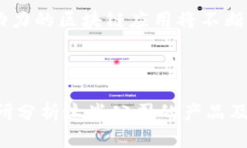   正统区块链公司完全解析：领先科技与创新探索 / 

 guanjianci 区块链公司, 分布式账本, 加密货币, 区块链技术 /guanjianci 

## 引言

区块链作为一种前沿技术，正在引领着一场产业革命。从金融到物流，从医疗到版权保护，越来越多的行业正在利用区块链技术来提升效率、增强透明度并减少成本。对于希望进入这一领域的投资者和创业者而言，了解正统区块链公司及其运作模式至关重要。本文将深入探讨目前在区块链领域备受推崇的公司，以及它们在该技术的各个方面所做的贡献。

## 正统区块链公司概述

区块链公司通常是指在开发和实施区块链技术及其应用方面处于领先地位的企业。它们不仅为加密货币提供基础架构，还为其他行业开发定制方案。以下是一些在行业内影响力巨大、技术实力雄厚的正统区块链公司：

### 1. Coinbase

Coinbase是全球最大的加密货币交易平台之一，成立于2012年，总部位于旧金山。该公司提供一个用户友好的界面，使个人和机构能够轻松买卖比特币、以太坊等主流加密货币。Coinbase还提供了一个被称为Coinbase Pro的专业交易平台，支持更高级的交易功能。

除了交易，Coinbase还帮助企业和开发者创建区块链应用程序。它的开发者工具和API提供了一个强大的基础，支持用户在其平台上构建和扩展自己的加密项目。

### 2. IBM Blockchain

IBM是国际上少数几个在区块链技术方面取得重要进展的跨国科技公司之一。IBM Blockchain平台提供了一套完整的服务，支持企业在区块链上构建和部署智能合约和分布式应用程序。IBM采用了Hyperledger Fabric，这是一个开源的区块链框架，适合企业级应用。

IBM本身也与多家行业巨头合作，推动区块链技术在供应链管理、金融服务、食品安全等领域的应用。通过其技术，企业可以实现更高效的流程，降低成本，并增强安全性。

### 3. Ethereum Foundation

以太坊是一种去中心化的区块链平台，由Vitalik Buterin于2015年推出。以太坊的独特之处在于其支持智能合约，使开发者能够在区块链上构建和部署自己的去中心化应用（DApps）。以太坊基金会则是管理和推动以太坊生态系统发展的非盈利组织。

作为智能合约的先锋，以太坊在推动初始代币发行（ICO）、非同质化代币（NFT）和去中心化金融（DeFi）方面发挥了关键作用。目前，以太坊正在向以太坊2.0过渡，使用Proof of Stake共识机制，以提高网络的可扩展性和安全性。

### 4. Ripple

Ripple是专注于跨境支付的区块链技术公司，其目标是通过高度集成的支付系统来改变全球金融体系。Ripple网络的核心产品是RippleNet，它允许金融机构之间快速、低成本地转移资金。

Ripple的协议和代币（XRP）已被许多银行和金融服务公司采用，以便在不依赖传统支付网络的情况下，使支付过程自动化、快速和透明。Ripple在全球范围内建立了广泛的合作伙伴关系，这些合作伙伴关系进一步增强了其作为区块链领域领导者的地位。

## 相关问题探讨

以下是四个与区块链公司相关的常见问题，本文将逐个详细探讨。

### 1. 为什么区块链技术会颠覆传统产业?

区块链技术以其去中心化、不可篡改和透明性等特性，正在显著影响多个传统行业。与传统的中心化系统相比，区块链使得数据的存储和交易过程变得更安全且高效。首先，去中心化的特点消除了中介的需要，这意味着交易双方可以直接进行互动，从而降低了交易成本和时间。例如，在金融领域，通过区块链进行跨国支付时，双方无需依赖银行作为中介，可以大幅度减少手续费用。

此外，区块链的不可篡改性确保了数据的安全性，这对于需要高度信任和透明度的行业（如医疗、金融和供应链管理）尤为重要。这种特性使得数据一经记录便不可更改，大大增加了信息的可信度。而透明性则使得所有参与者都可以查看和验证交易，进而增强了整个系统的信任度。

在法律领域，区块链应用可以用于智能合约的执行。这些合约在满足特定条件时会自动执行，从而减少了合约纠纷和相关的法律成本。在供应链管理中，区块链能够实时跟踪产品来源与流向，确保产品质量，为消费者提供信任依据。

综上所述，区块链技术的应用可以通过加速交易、减少信任成本和提升运营效率，从而颠覆传统产业。这不仅使得企业得以保持竞争优势，还为整个行业带来了新的商业模式。

### 2. 区块链技术的主要应用场景有哪些?

区块链技术的应用场景广泛，几个主要领域包括金融服务、供应链管理、数字身份、版权保护和投票系统等。

在金融服务领域，区块链主要用于跨境支付和结算，许多金融机构正在使用Ripple的技术来提升国际汇款速度。同时，去中心化金融（DeFi）的兴起使得人们能够在没有中介的情况下进行借贷、交易和投资，极大提升了金融服务的可获取性和便利性。

在供应链管理方面，区块链能够记录从原材料获取到最终产品销售的每一个环节，确保全流程透明。例如，沃尔玛利用区块链技术追踪其食品来源，确保食品安全。通过实时的数据共享，供应链中的各个环节都能对问题做出及时响应。

数字身份是另一个重要应用场景，区块链可以帮助用户管理个人信息，确保隐私保护并防止身份盗窃。许多区块链项目正在开发去中心化的身份验证系统，使得用户能够自主掌控他们的数据。

版权保护同样是区块链的关键应用之一，艺术家和创作者可以通过区块链记录他们的创作时间和所有权，确保他们的作品不被盗用。最后，在投票系统中，区块链能够提高选民身份验证的安全性，确保投票过程真正公平透明。

### 3. 投资区块链公司的风险与回报如何?

投资区块链公司具有高风险与高回报并存的特性。首先，区块链行业相对年轻，市场尚在快速演变中。因此，投资者面临着技术变更、监管政策以及市场需求变化的风险。

在技术层面上，很多区块链项目在开发阶段可能存在技术缺陷，甚至可能会因技术问题而无法实现商业化。此外，行业内竞争激烈，尤其是在交易所、钱包和基础设施提供商领域，投资者需要审慎评估目标公司的竞争优势与市场前景。

监管政策也是一个重要的风险因素，许多国家对加密货币和区块链技术尚未制定明确的法律框架，政策的不稳定可能导致投资价值的波动。对于普通投资者而言，缺乏相关知识和经验也可能使他们在投资时做出错误的评估，从而导致损失。

尽管存在风险，区块链行业也提供了巨大的回报潜力。随着全球对区块链技术的认识和接纳程度逐步提高，投资成功的公司可能会实现指数级的增长。此外，随着企业对区块链技术的不断采纳，早期投资成功的机会也在增加。很多投资者在选择区块链相关项目时，会对其团队专业背景、技术实力和市场需求进行详尽的分析。

### 4. 区块链的未来发展趋势是什么?

区块链的未来发展趋势将受到多个因素的影响，包括技术创新、市场需求和政策环境等。首先，技术上，区块链将持续演进，扩展其应用类型与场景。例如，Layer 2解决方案的兴起，如闪电网络和Plasma，将有助于提高处理速度和可扩展性，满足更大规模的市场需求。

其次，跨链技术将成为未来区块链发展的一个关键趋势。随着不同区块链网络之间的互操作性需求增加，跨链解决方案将使得资产和数据在不同区块链间流转变得更加便捷。这将使得整个区块链生态系统更加繁荣，进一步推动各类新应用的开发。

再者，随着越来越多的企业和机构认识到区块链的潜能，企业级区块链解决方案将迅速增长。尤其是在供应链管理、金融服务和数据安全等领域，对现有系统的替代和将继续吸引资本和研发资源的投入。

最后，政策方面也将在未来的发展中扮演重要角色。若能制定更为明确的监管框架，区块链技术的发展将获得更强的推动力，吸引更多的投资与应用。总体来说，以技术创新为驱动力的区块链应用将不断扩展，未来或将成为经济发展的重要基石。

## 结论

区块链技术是金融科技与信息技术结合的产物，改变了我们对数据和信任的理解。深入了解和探索正统区块链公司，有助于我们对这一领域的投资机会有更准确的评估。通过调研分析这些公司的产品及服务，我们可以更好地把握技术带来的挑战和机遇。随着技术不断演进，对这项技术的应用理解将愈加深入，未来无疑将迎来更大的发展和变革。