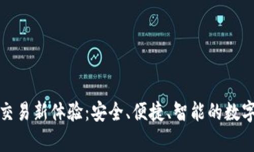 tpwallet线下交易新体验:安全、便捷、智能的数字钱包解决方案