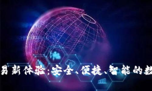 tpwallet线下交易新体验:安全、便捷、智能的数字钱包解决方案