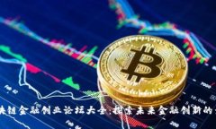 区块链金融创业论坛大全