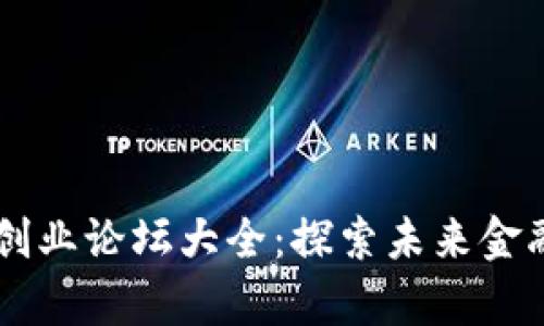 区块链金融创业论坛大全:探索未来金融创新的舞台