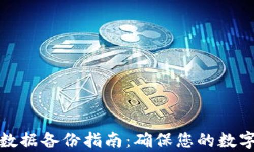 tpwallet数据备份指南:确保您的数字资产安全