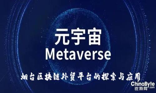  烟台区块链外贸平台的探索与应用