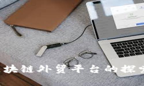  烟台区块链外贸平台的探索与应用