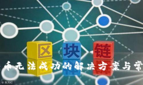 TPWallet转币无法成功的解决方案与常见问题解析