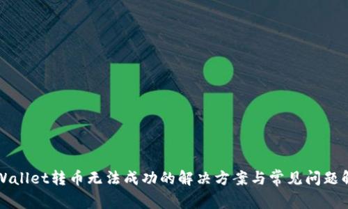 TPWallet转币无法成功的解决方案与常见问题解析