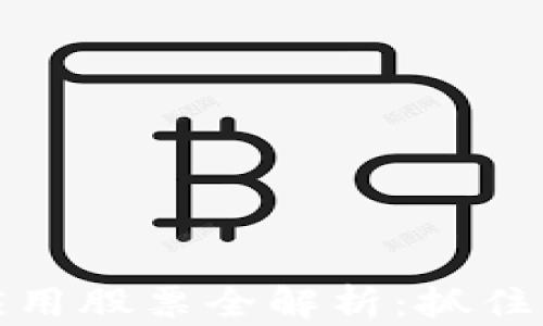 区块链创新应用股票全解析:抓住未来投资机会
