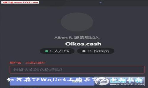 如何在TPWallet上购买TRX：全面指南