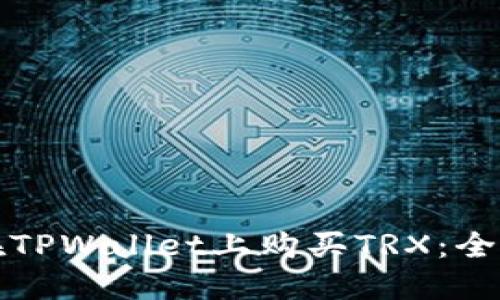 如何在TPWallet上购买TRX：全面指南