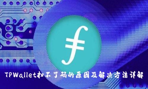 TPWallet扫不了码的原因及解决方法详解