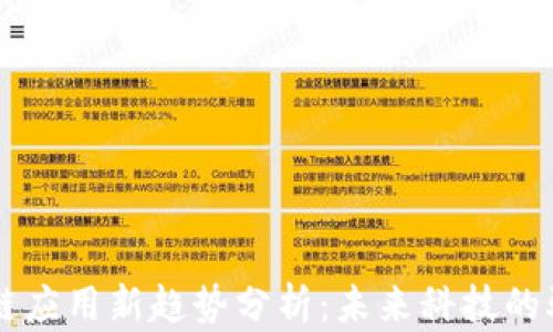 区块链应用新趋势分析:未来科技的驱动力