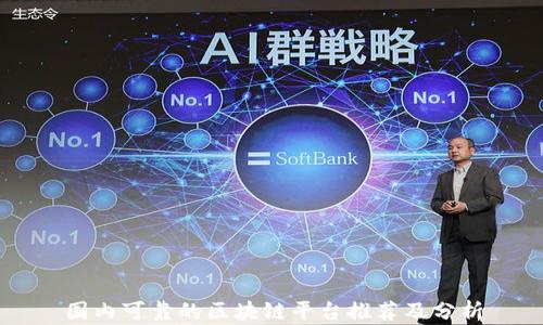 国内可靠的区块链平台推荐及分析