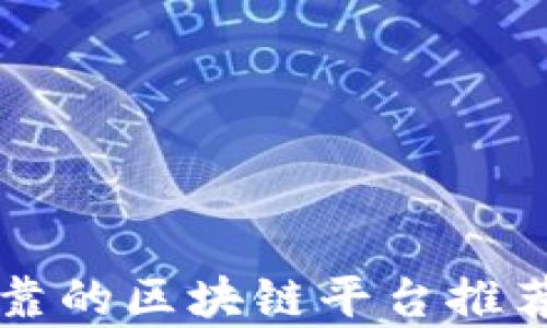 国内可靠的区块链平台推荐及分析