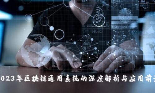 2023年区块链通用系统的深度解析与应用前景