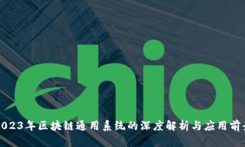 2023年区块链通用系统的深度解析与应用前景