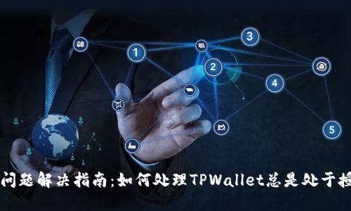 TPWallet授权问题解决指南：如何处理TPWallet总是处于授权状态的问题