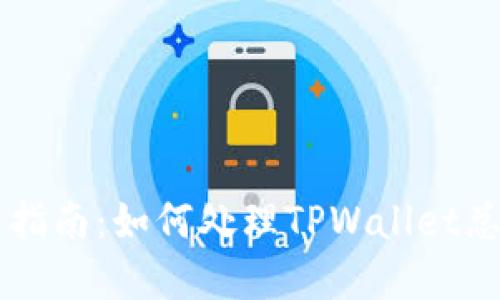 TPWallet授权问题解决指南：如何处理TPWallet总是处于授权状态的问题