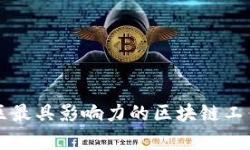 兰州地区最具影响力的区块链工作室推荐