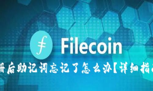 TPWallet注册后助记词忘记了怎么办?详细指南与解决方案