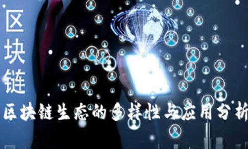 区块链生态的多样性与应用分析