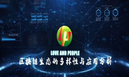 区块链生态的多样性与应用分析