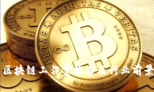 邳州区块链工作室推荐及行业前景分析