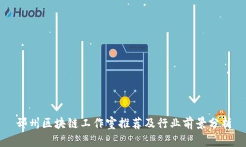 邳州区块链工作室推荐及行业前景分析