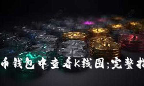 如何在TP币钱包中查看K线图:完整指南与技巧