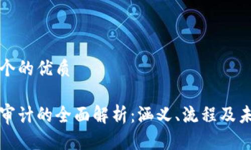 思考一个的优质
区块链审计的全面解析:涵义、流程及未来发展