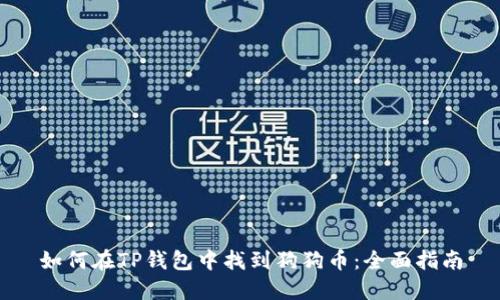 如何在TP钱包中找到狗狗币:全面指南