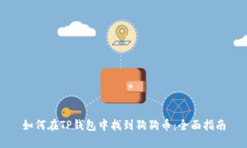 如何在TP钱包中找到狗狗币:全面指南