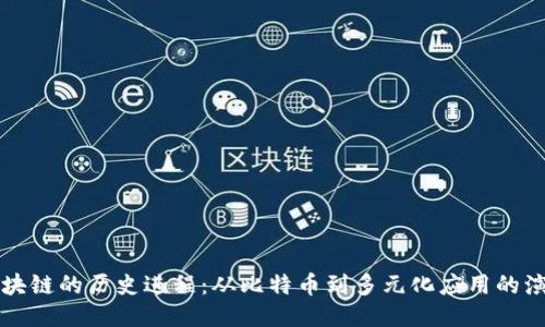 区块链的历史进程:从比特币到多元化应用的演变