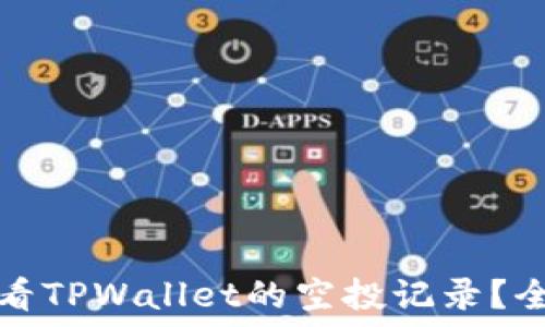 如何查看TPWallet的空投记录?全面指南