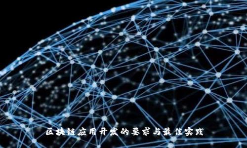 区块链应用开发的要求与最佳实践