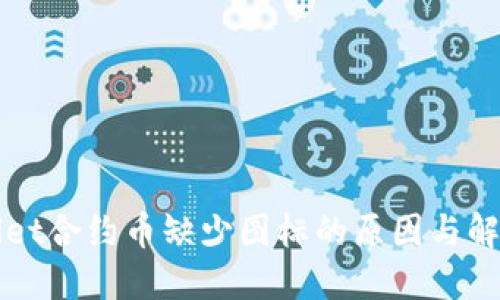 TPWallet合约币缺少图标的原因与解决方案