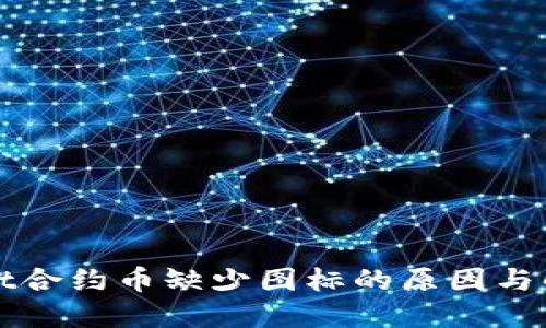 TPWallet合约币缺少图标的原因与解决方案