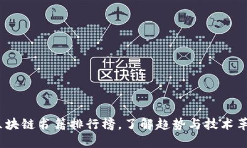 2023年智能区块链书籍排行榜，了解趋势与技术革新的最佳读物