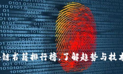 2023年智能区块链书籍排行榜，了解趋势与技术革新的最佳读物