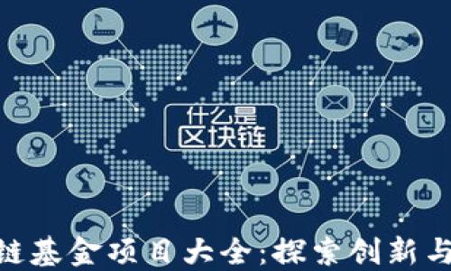 银川区块链基金项目大全:探索创新与投资机会