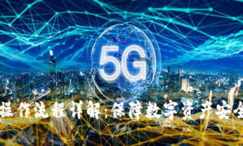 区块链安全操作流程详解:保障数字资产安全的必备指南