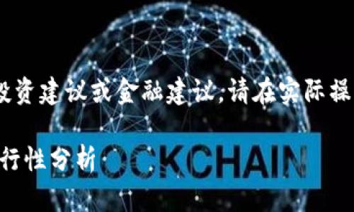提示:以下内容为生成示例,不构成投资建议或金融建议。请在实际操作前进行充分调研和咨询专业人士。
TPWallet提现人民币的安全性与可行性分析