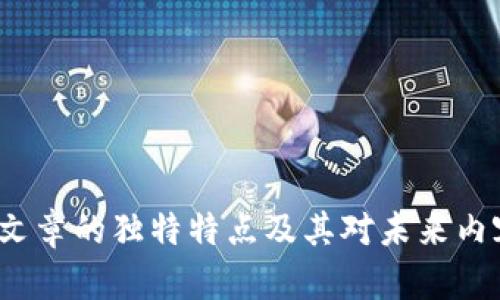 优质 区块链文章的独特特点及其对未来内容创作的影响
