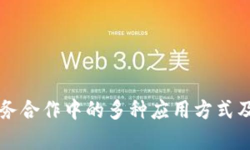 区块链在政务合作中的多种应用方式及其潜力分析
