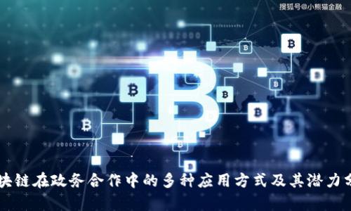 区块链在政务合作中的多种应用方式及其潜力分析