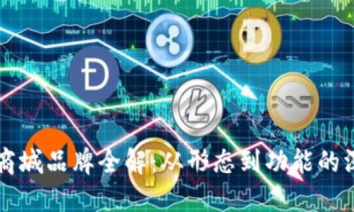区块链商城品牌全解:从形态到功能的深度探索