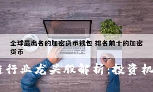 bjianti区块链行业龙头股解析:投资机会与市场前景